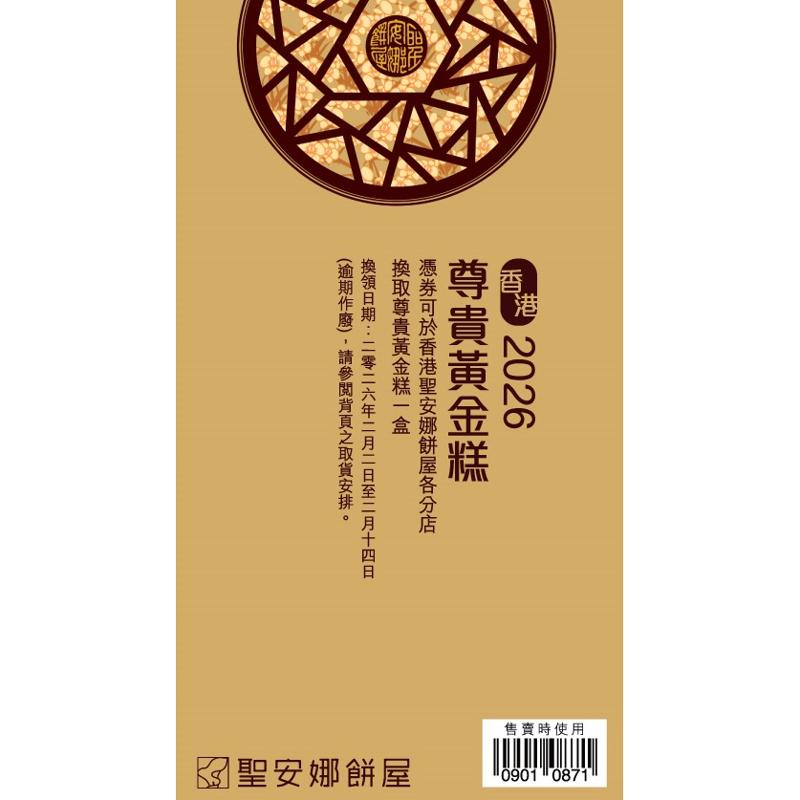 聖安娜尊貴黃金糕券