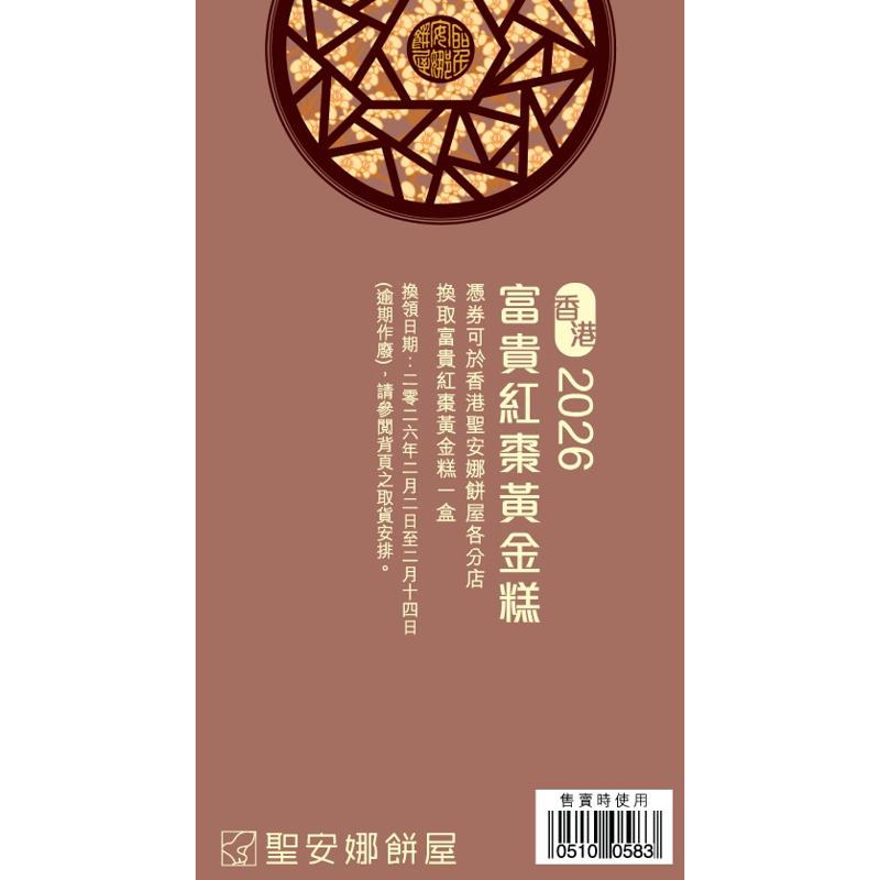 聖安娜富貴紅棗黃金糕券