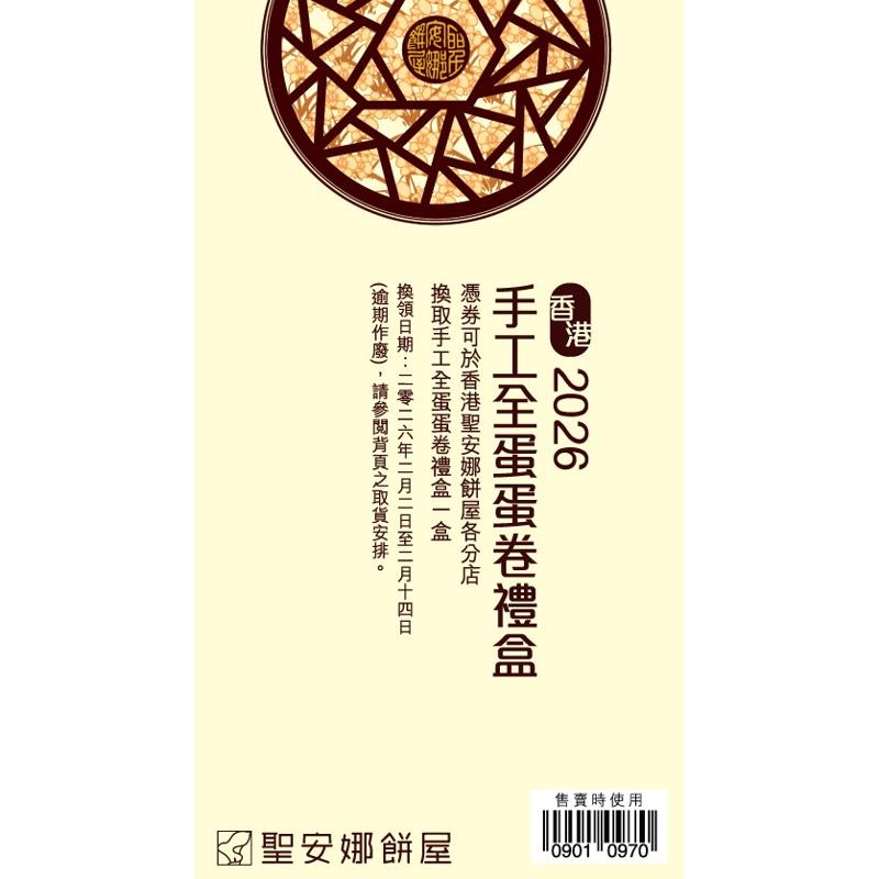 聖安娜手工全蛋蛋卷禮盒券