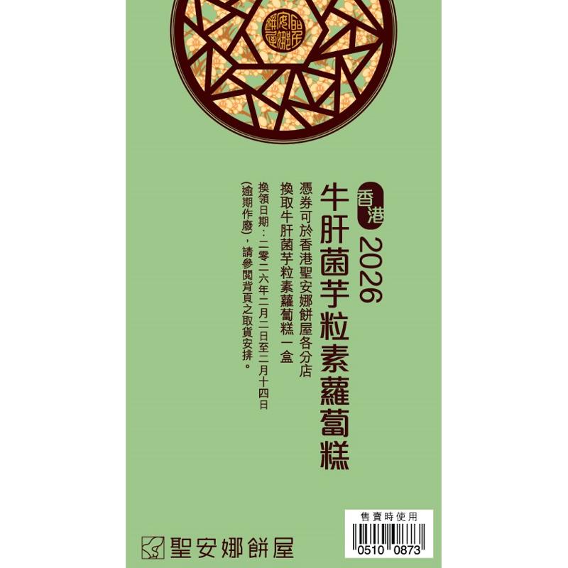 聖安娜牛肝菌芋粒素蘿蔔糕券