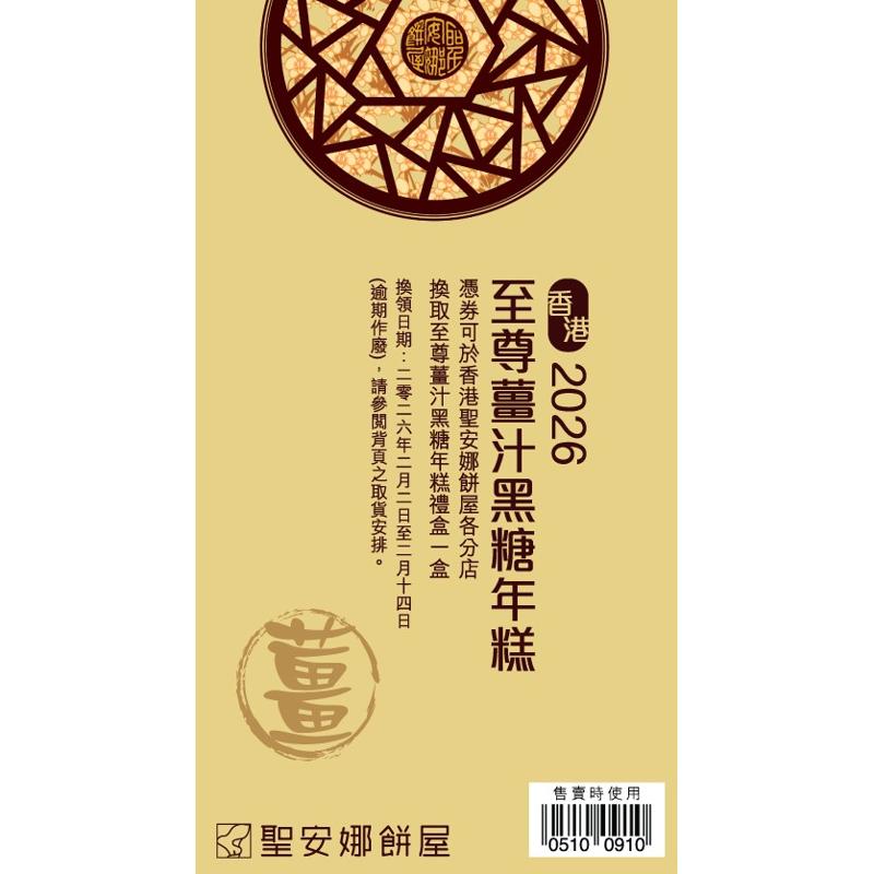 聖安娜至尊薑汁黑糖年糕券