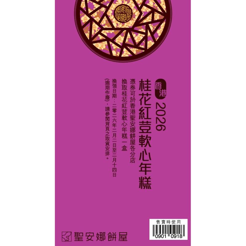 聖安娜桂花紅荳軟心年糕券