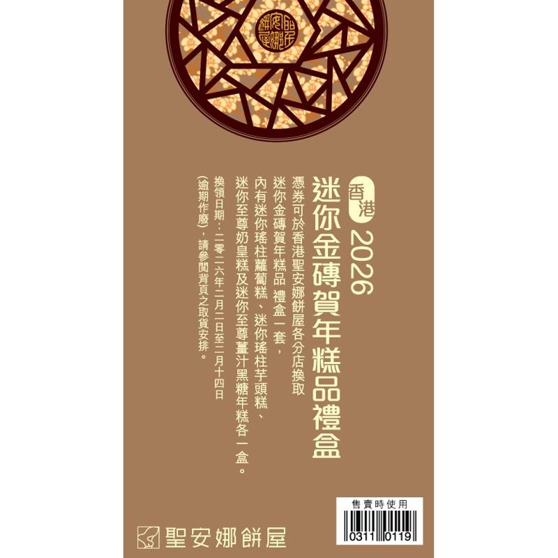 聖安娜迷你金磚賀年糕品禮盒券