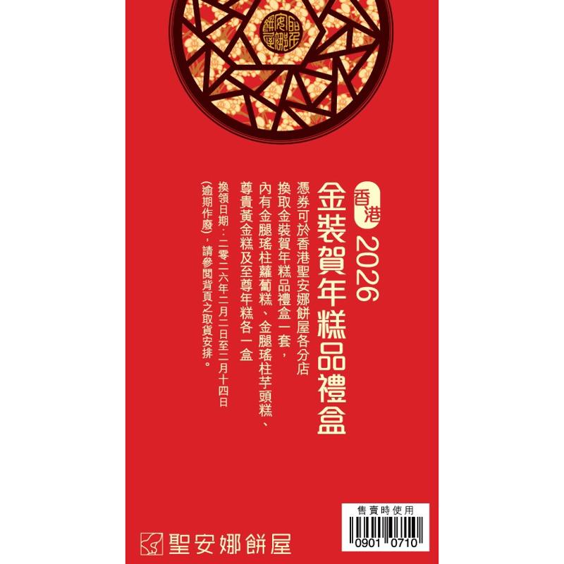 聖安娜金裝賀年糕品禮盒券
