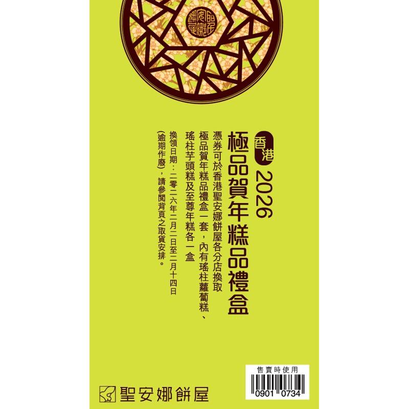 聖安娜極品賀年糕品禮盒券