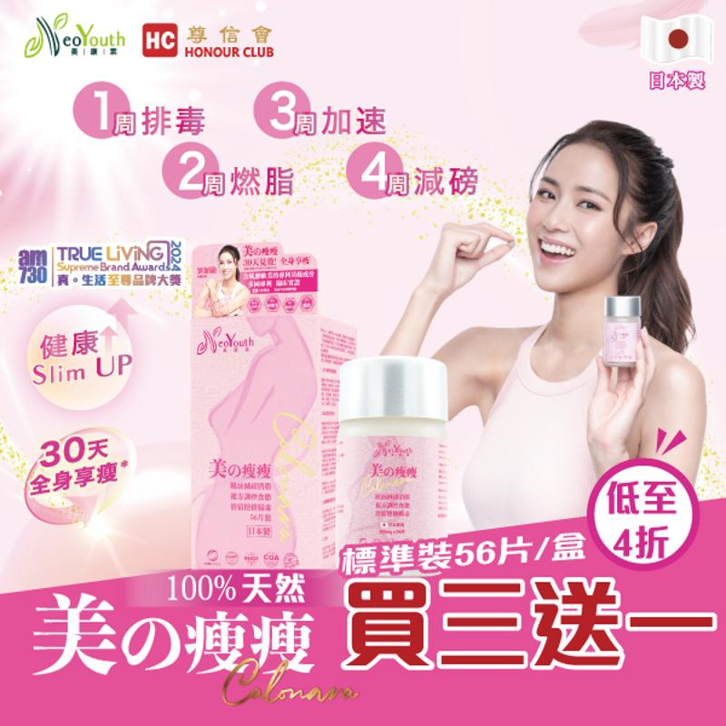 日本NeoYouth美康萊Calonara美の瘦瘦 革命性升級消脂減重配方56片/盒 1件裝