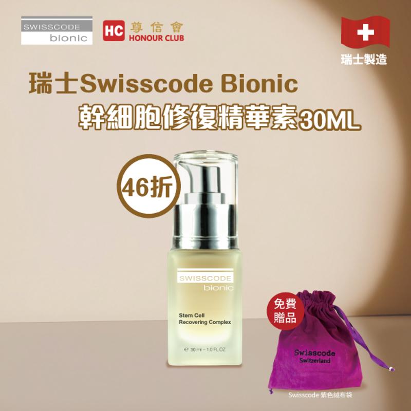  瑞士Swisscode  Bionic幹細胞修復精華素 30ml