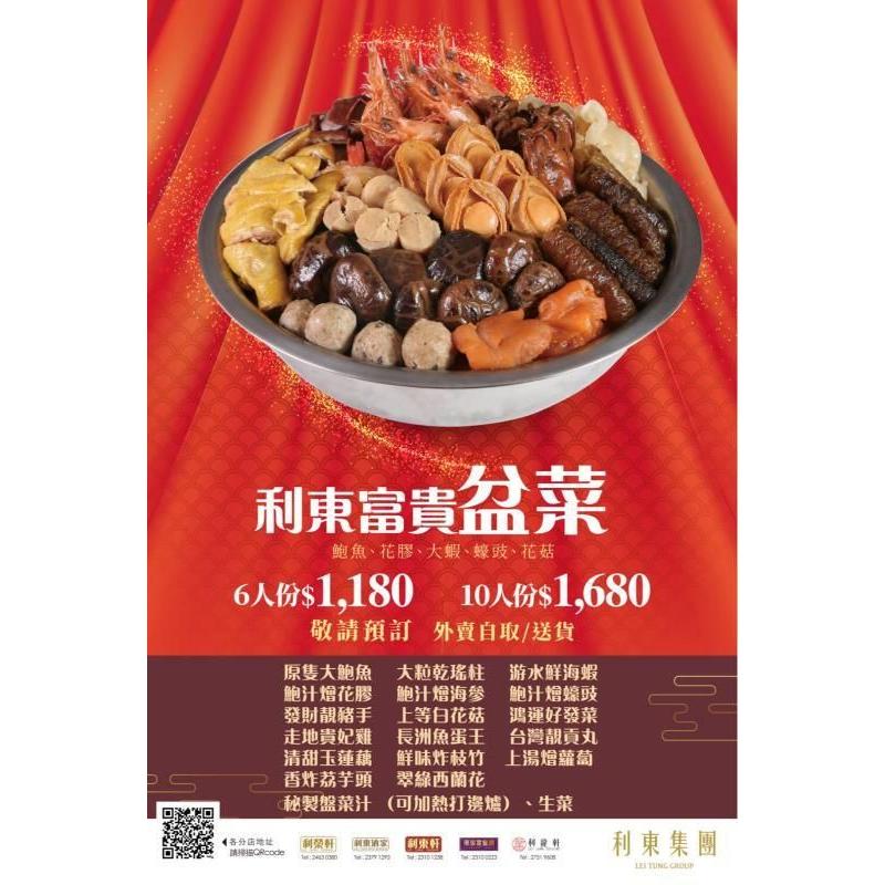 利東-盆菜禮券(6人)