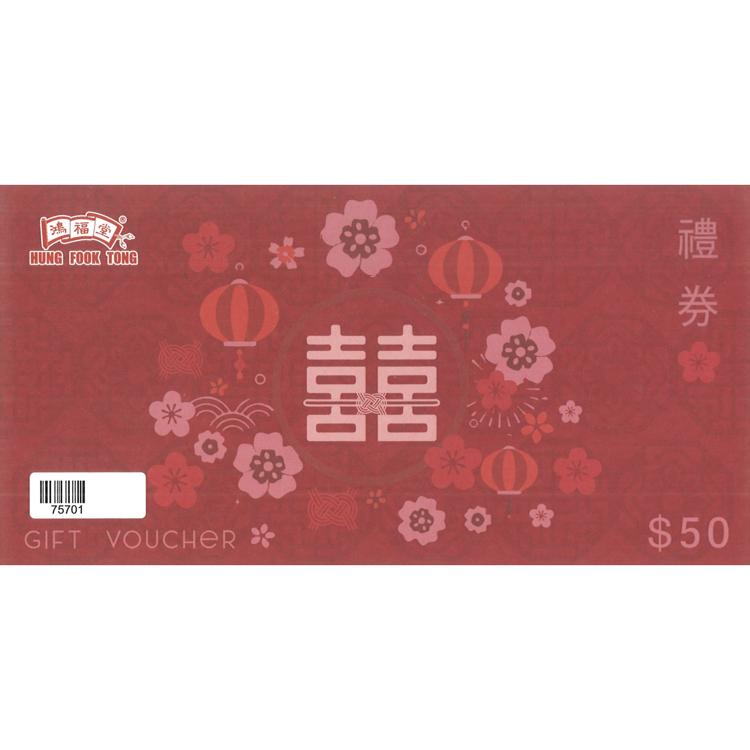 鴻福堂$50禮券（囍字版）1張