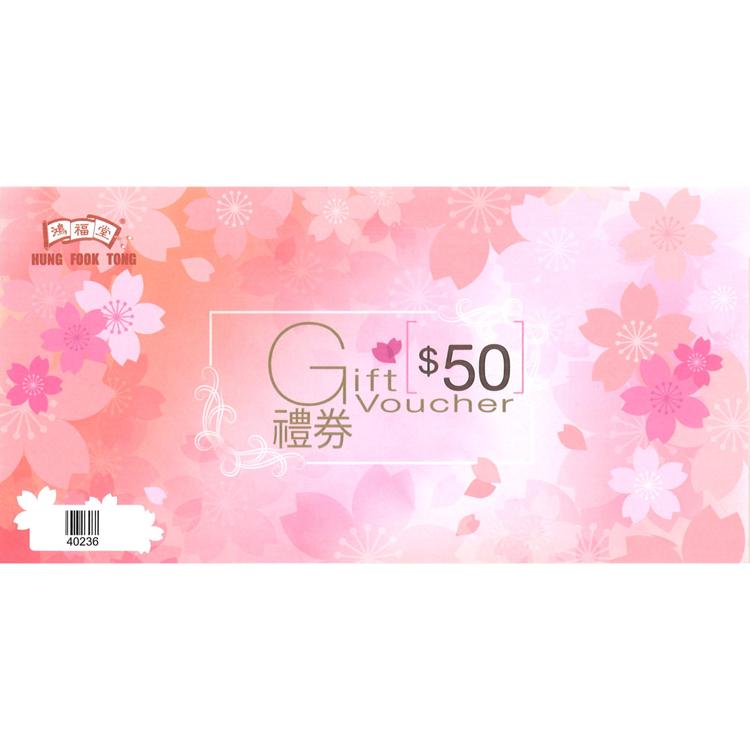 鴻福堂$50禮券 1張