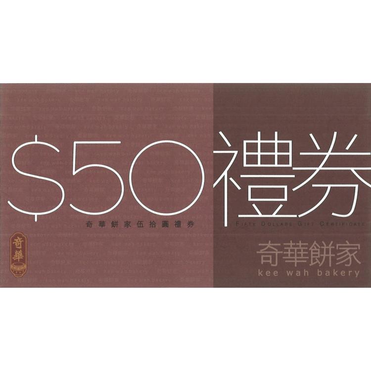 奇華$50 禮券