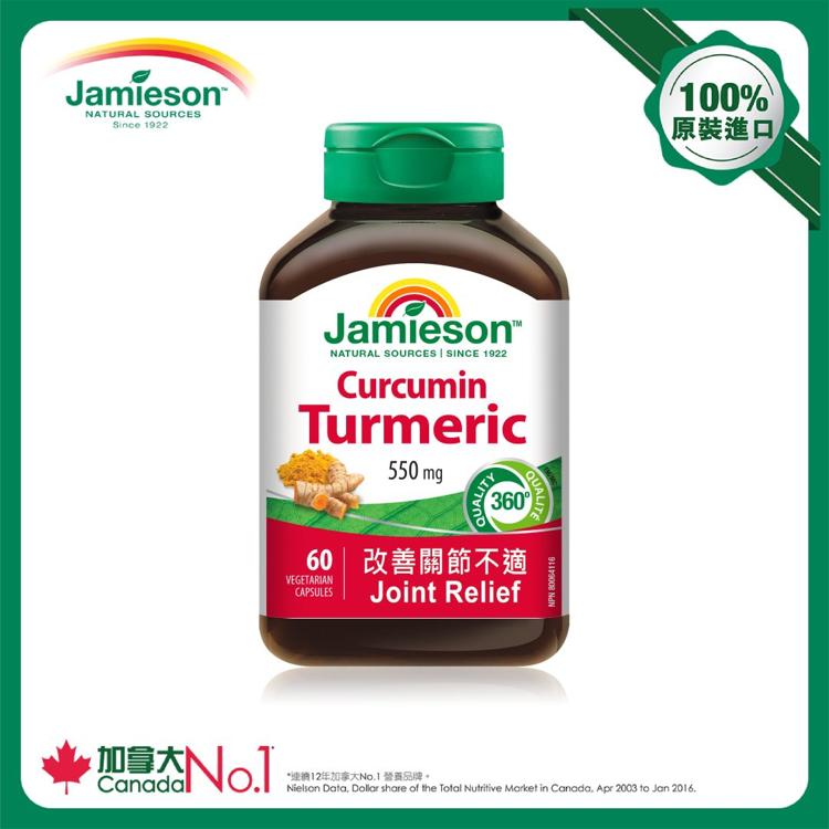 Jamieson 薑黃素550毫克 60粒